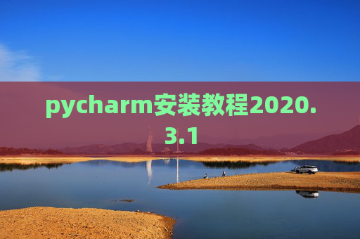 pycharm安装教程2020.3.1